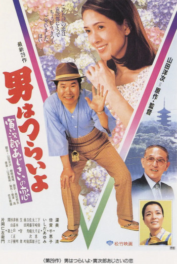 寅次郎的故事29：紫阳花之恋