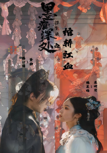 痕深处浮生录之棺轿红血