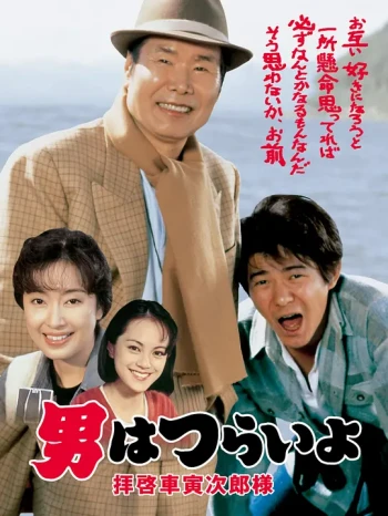 寅次郎的故事47：致车寅次郎先生