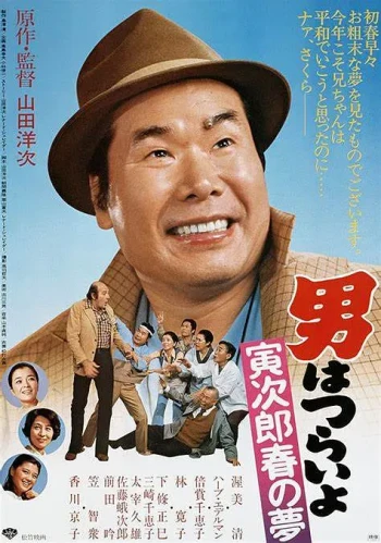 寅次郎的故事24：寅次郎春之梦
