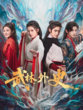 武林外史2025