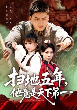 扫地五年,他竟是天下第一