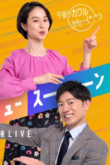 吉高由里子爱德华王子岛之旅~走进《红发安妮》的世界~