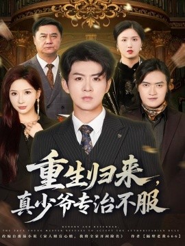 重生归来,真少爷专治不服