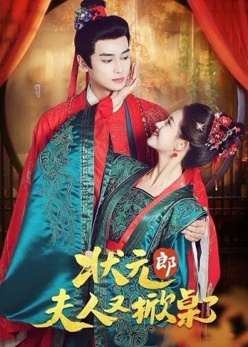 状元郎，夫人又掀桌了