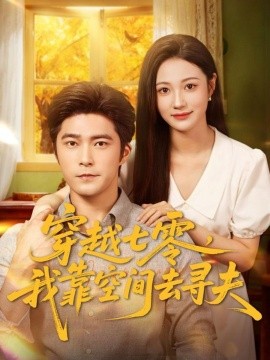 穿越七零,我靠空间去寻夫