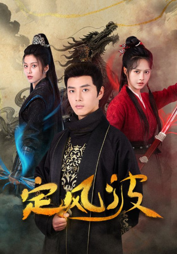 定风波（短剧版）