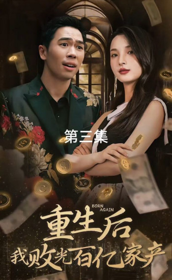 重生后我败光百亿家产