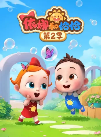 依娜和恰恰 第二季