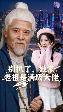 别扒了,她家老祖是满级大佬