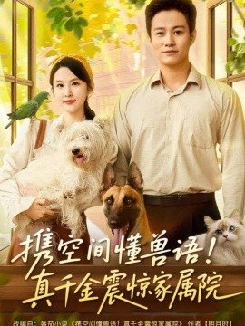 携空间懂兽语!真千金震惊家属院