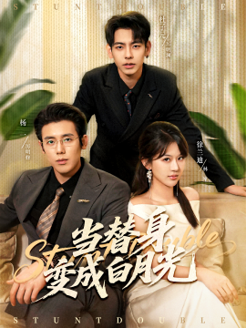 当替身变成白月光 雇佣心动