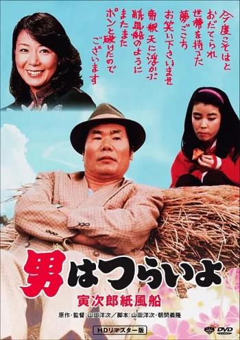 寅次郎的故事28:寅次郎纸帆船