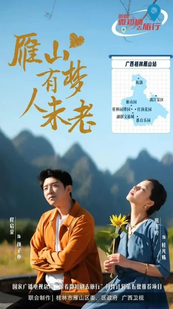 雁山有梦人未老