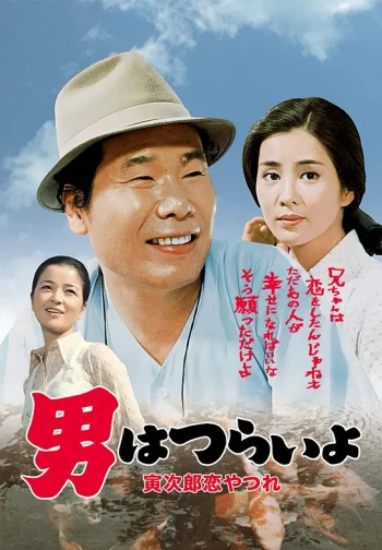 寅次郎的故事13:寅次郎失恋记