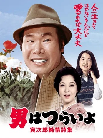 寅次郎的故事18:寅次郎纯情诗集