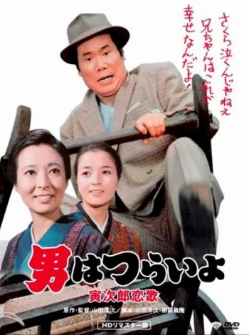 寅次郎的故事8:寅次郎恋歌