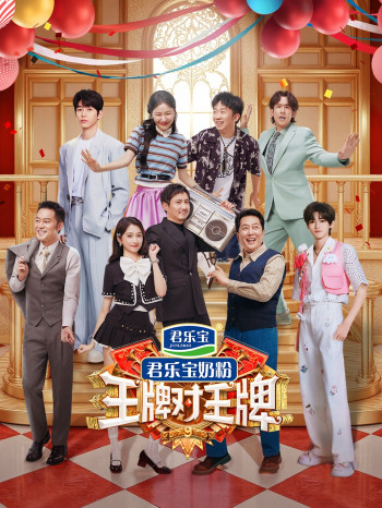 王牌对王牌 第九季