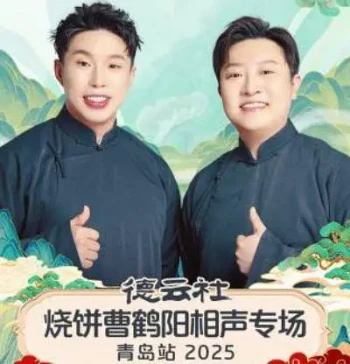 德云社烧饼曹鹤阳相声专场青岛站2025