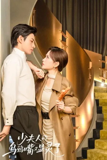 少夫人的乌鸦嘴又显灵了