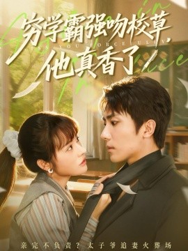 穷学霸强吻校草,他真香了