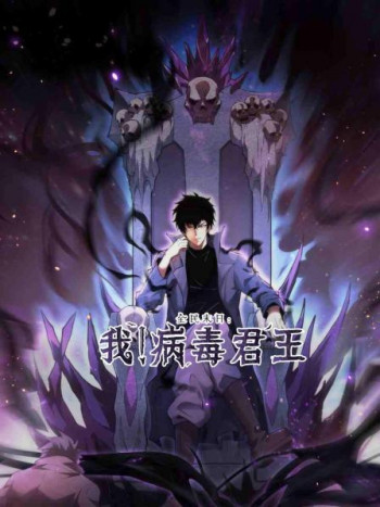 全民末日:我!病毒君王