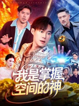 我是掌握空间的神