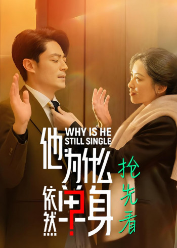 他为什么依然单身