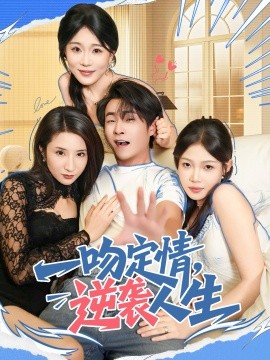 一吻定情,逆袭人生