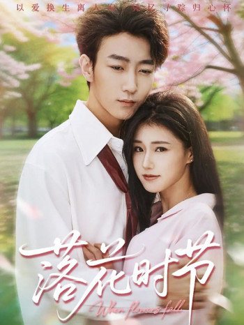 落花时节＆穿过时光说爱你