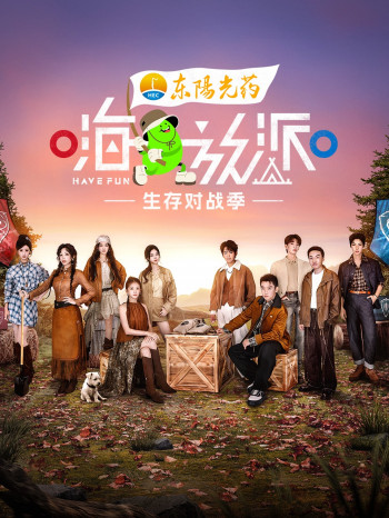 嗨放派·生存对战季