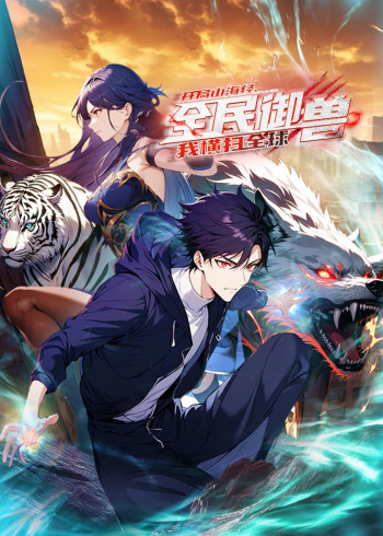 全民御兽:开局山海经,我横扫全球