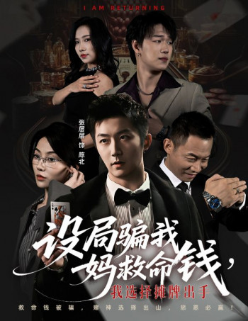 设局骗我妈救命钱,我选择摊牌出手