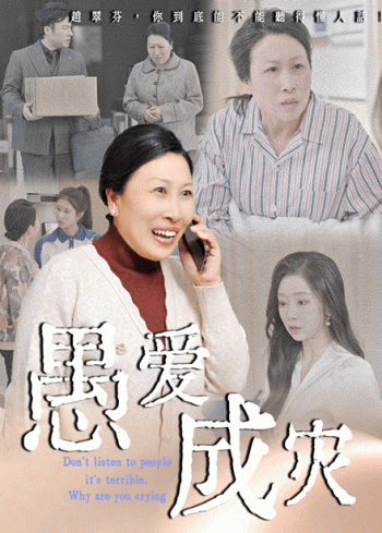 不听人话糟了现世报你哭啥