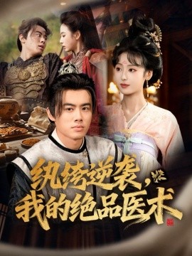 纨绔逆袭,我的绝品医