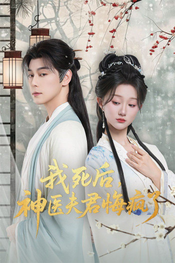 我死后神医夫君悔疯了（甘草剧毒不及君心）