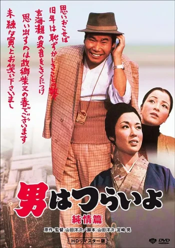 寅次郎的故事6：纯情篇