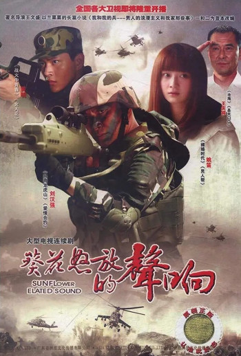 葵花怒放的声响