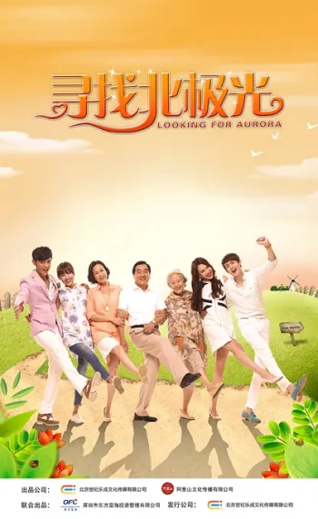 寻找北极光