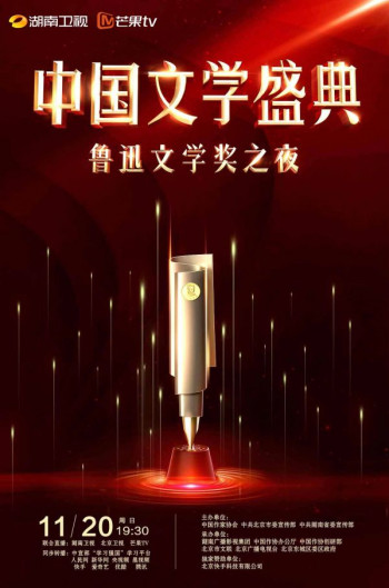 中国文学盛典·鲁迅文学奖之夜