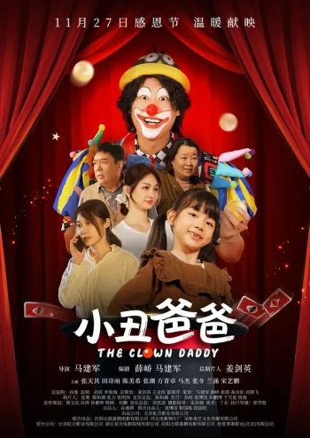 小丑爸爸