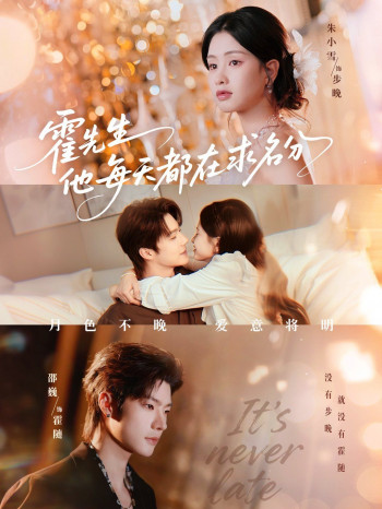 霍先生他每天都在求名分(月色)