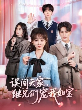 误闯天家,继兄们宠我如宝