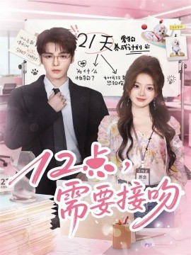 12点,需要接吻