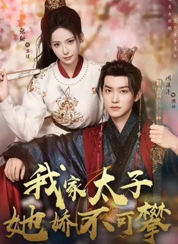 我家太子她娇不可攀