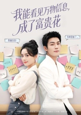 我能看见万物信息,成了富贵花