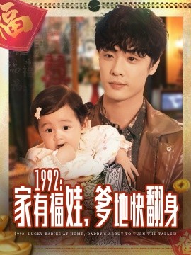 1992:家有福娃,爹地快翻身