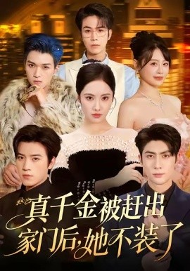 真千金被赶出家门后,她不装了 出院后全家悔不当初