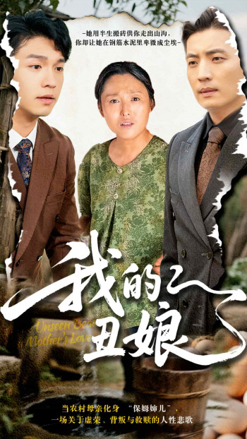 我的丑娘(短剧版)