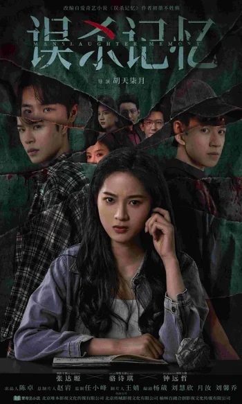 误杀记忆